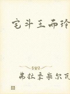 宅斗玉面玲珑
