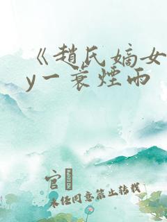 《赵氏嫡女》by一蓑烟雨