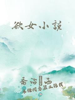 欲女小说