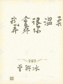 我会很温柔不会弄疼你