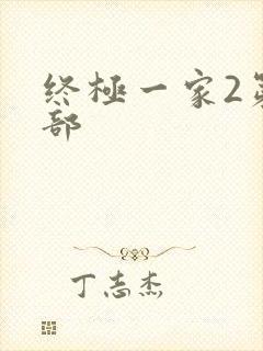 终极一家2第二部