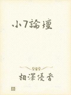 小7论坛