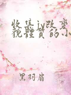 收集jy改变容貌体质的小说