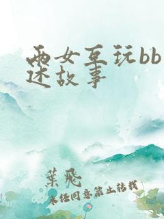 两女互玩bb口述故事