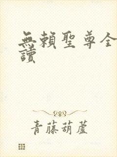 无赖圣尊全文阅读