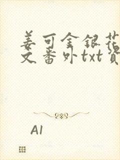 姜可金银花露全文番外txt资源笔趣阁下载