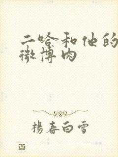 二哈和他的白猫微博肉