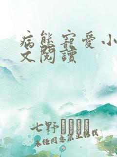 病态宠爱小说全文阅读