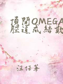 顶开OMEGA腔道成结欺负