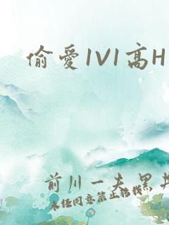 偷爱1V1高H
