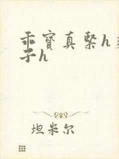 乖宝真紧h爽老子h