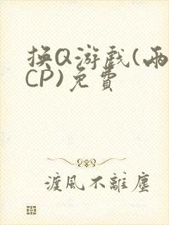换Q游戏(两对CP)免费