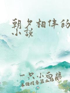 朝夕相伴的哥哥小说