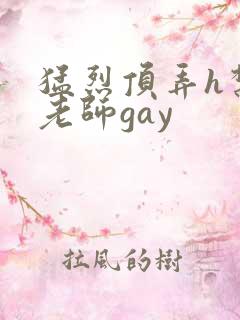 猛烈顶弄h禁欲老师gay