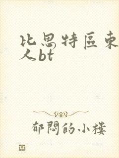 比思特区东方美人bt