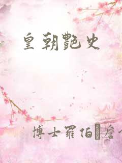 皇朝艳史