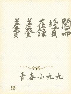 差差在线阅读免费登录页面