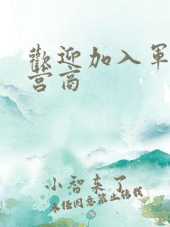 欢迎加入军火运营商