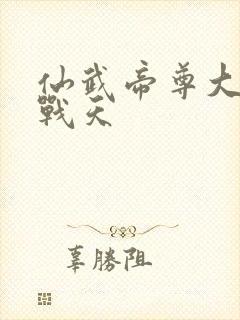 仙武帝尊大结局战天