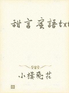 甜言蜜语txt