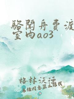 骆闻舟费渡地下室肉ao3