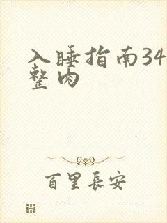 入睡指南34完整肉