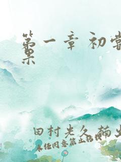 第一章 初尝禁果