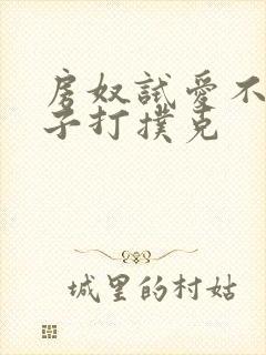 房奴试爱不盖被子打扑克