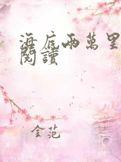 海底两万里在线阅读