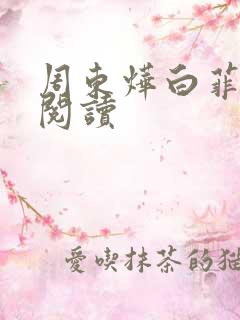 周东烨白菲免费阅读