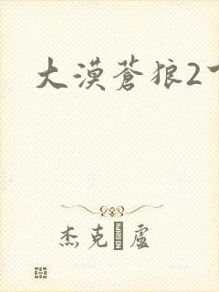 大漠苍狼2下载