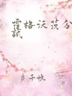 霍格沃茨分院测试