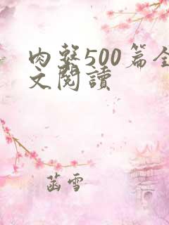 肉系500篇全文阅读