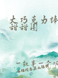 大巧克力棒c小甜甜圈