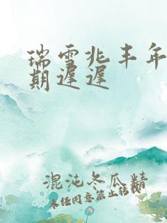 瑞雪兆丰年 花期迟迟