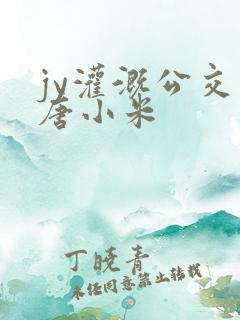 jy灌溉公交车唐小米