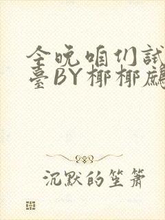 今晚咱们试试阳台BY椰椰鹧鸪哨