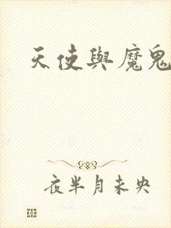 天使与魔鬼小说