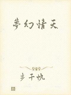 梦幻情天