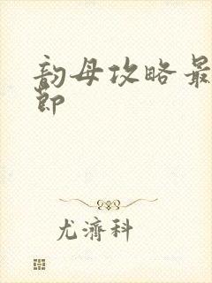 韵母攻略最新章节