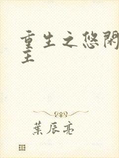 重生之悠闲小地主