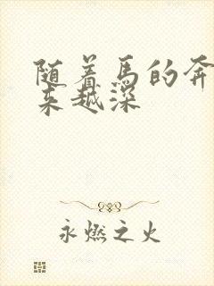 随着马的奔跑越来越深