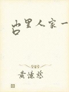 山里人家一家三口