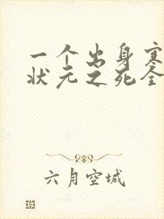 一个出身寒门的状元之死全文