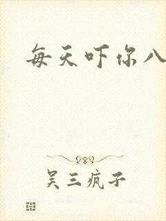 每天吓你八小时