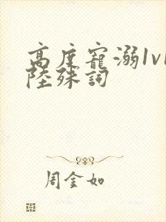 高度宠溺1v1陆殊词