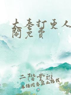 大奉打更人笔趣阁免费