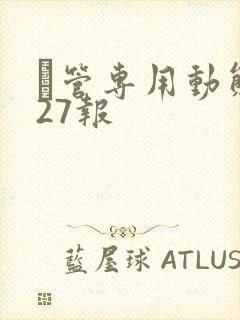 摥管专用动态图27报