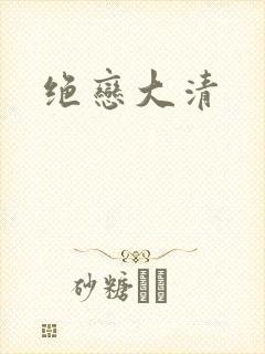 绝恋大清