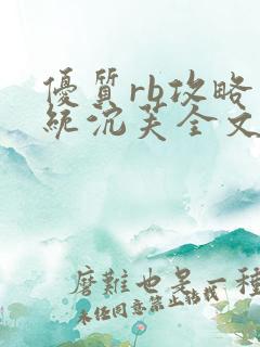 优质rb攻略系统沉芙全文免费阅读